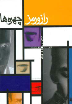 پایانه - راز و رمز چهره ها