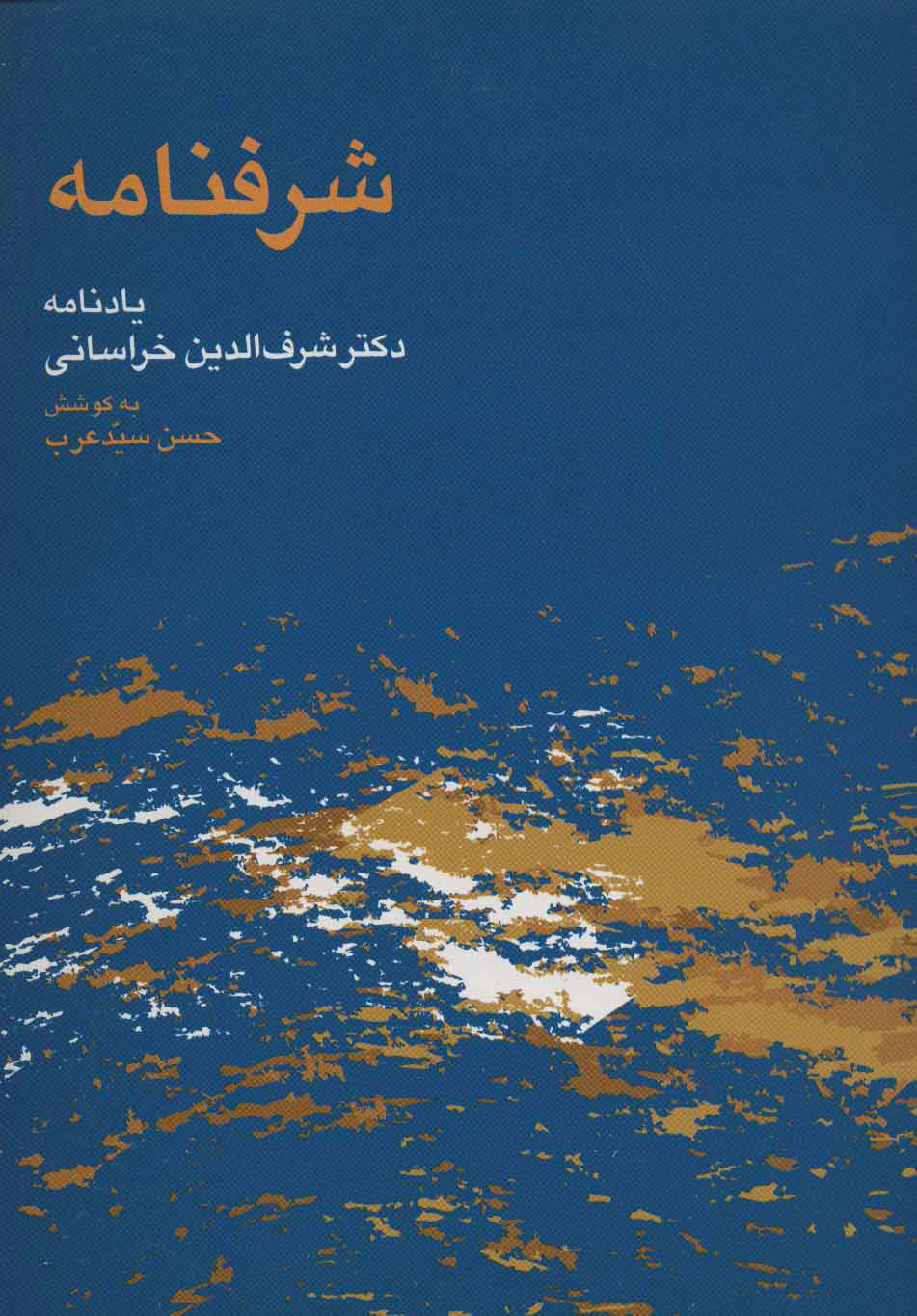 پایانه - شرفنامه