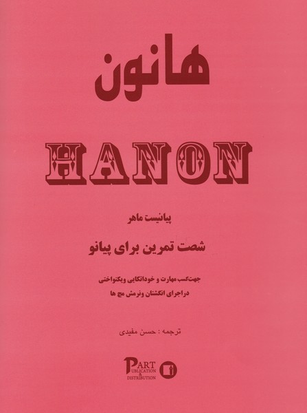 پایانه - هانون