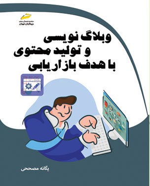 پایانه - وبلاگ نویسی و تولید محتوی با هدف بازاریابی