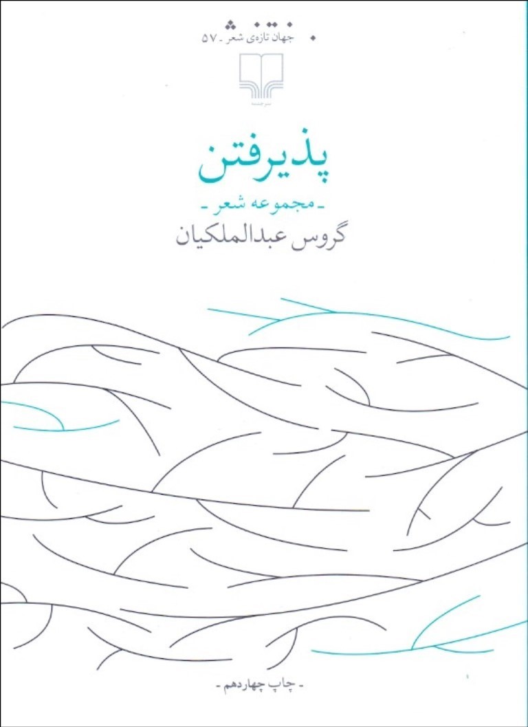 پایانه - پذیرفتن