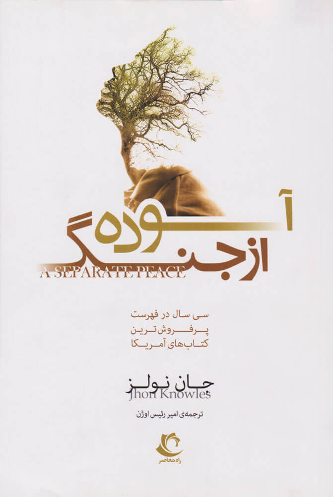 پایانه - آسوده از جنگ