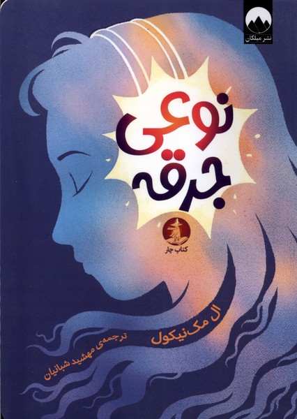 پایانه - نوعی جرقه