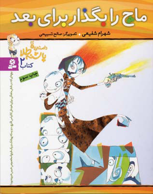 پایانه - ماچ را بگذار برای بعد