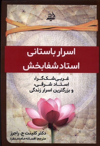 پایانه - اسرار باستانی استاد شفا بخش