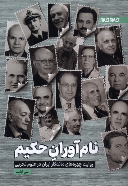 پایانه - نام آوران حکیم