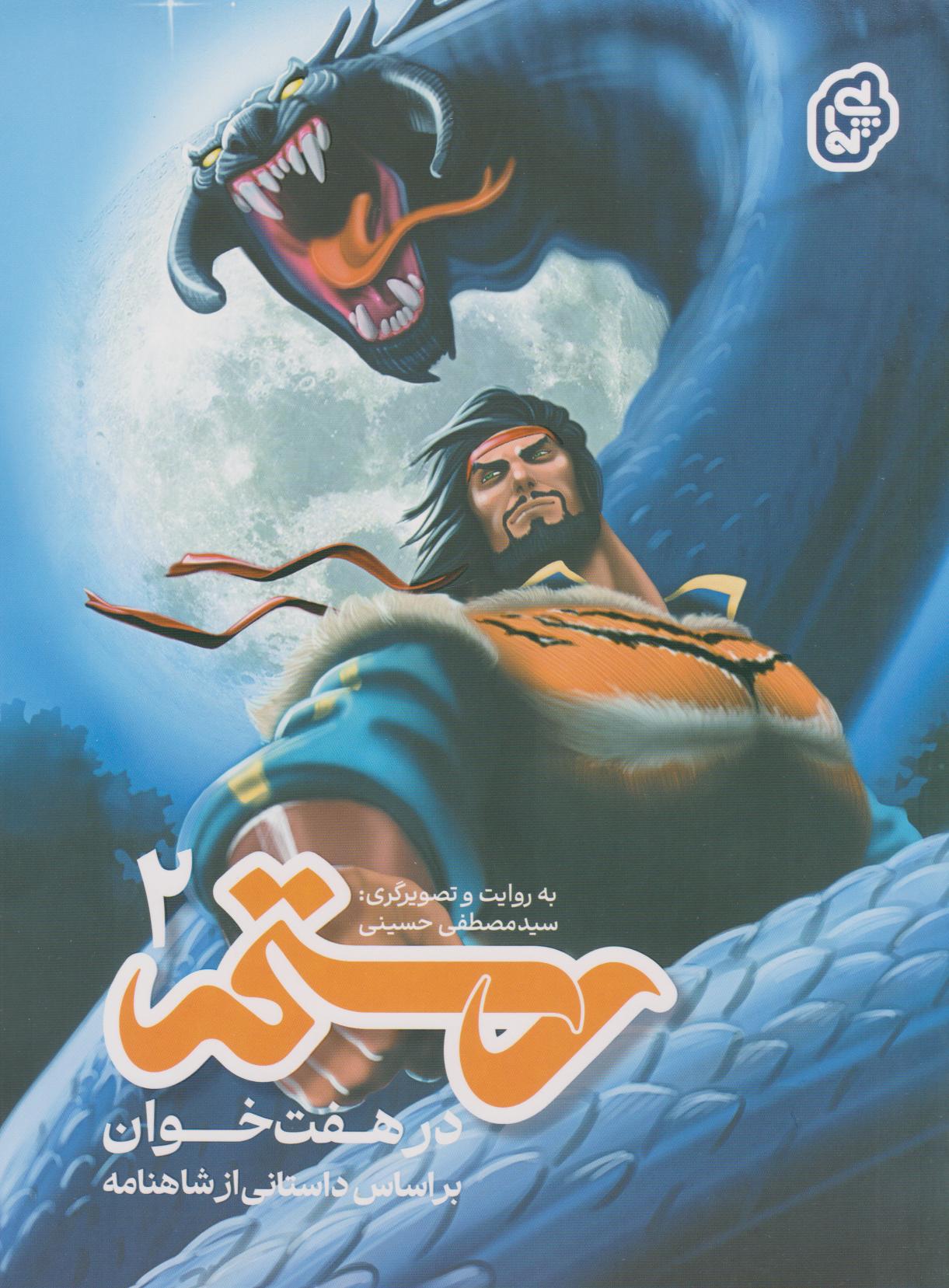 پایانه - رستم در هفت خوان ۲