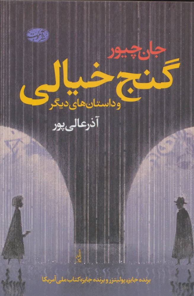 پایانه - گنج خیالی و داستان های دیگر