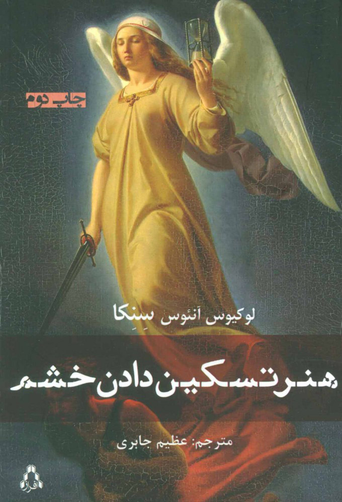 پایانه - هنر تسکین دادن خشم