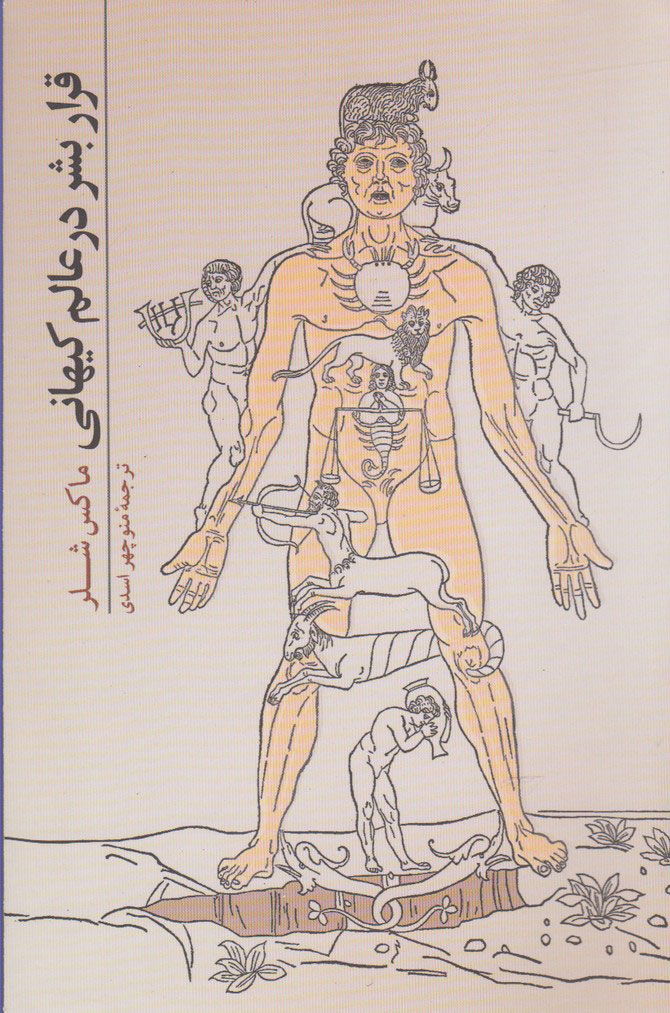 پایانه - قرار بشر در عالم کیهانی