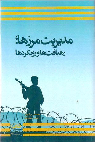 پایانه - مدیریت مرزها