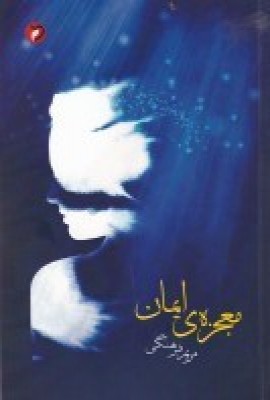 پایانه - معجزه ی ایمان