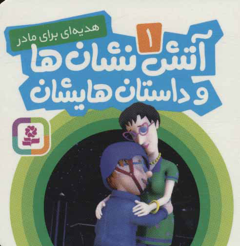 پایانه - آتش نشان ها و داستان هایشان 1