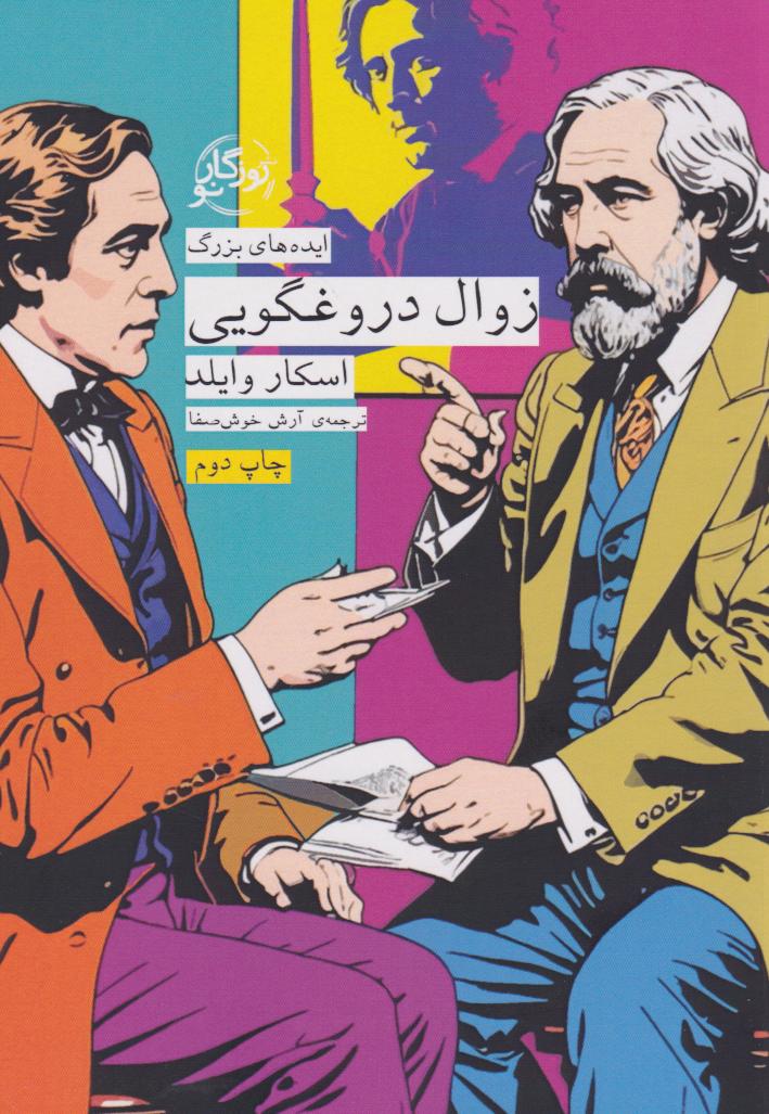 پایانه - زوال دروغگویی