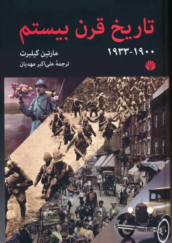 پایانه - تاریخ قرن بیستم (1900-1933)