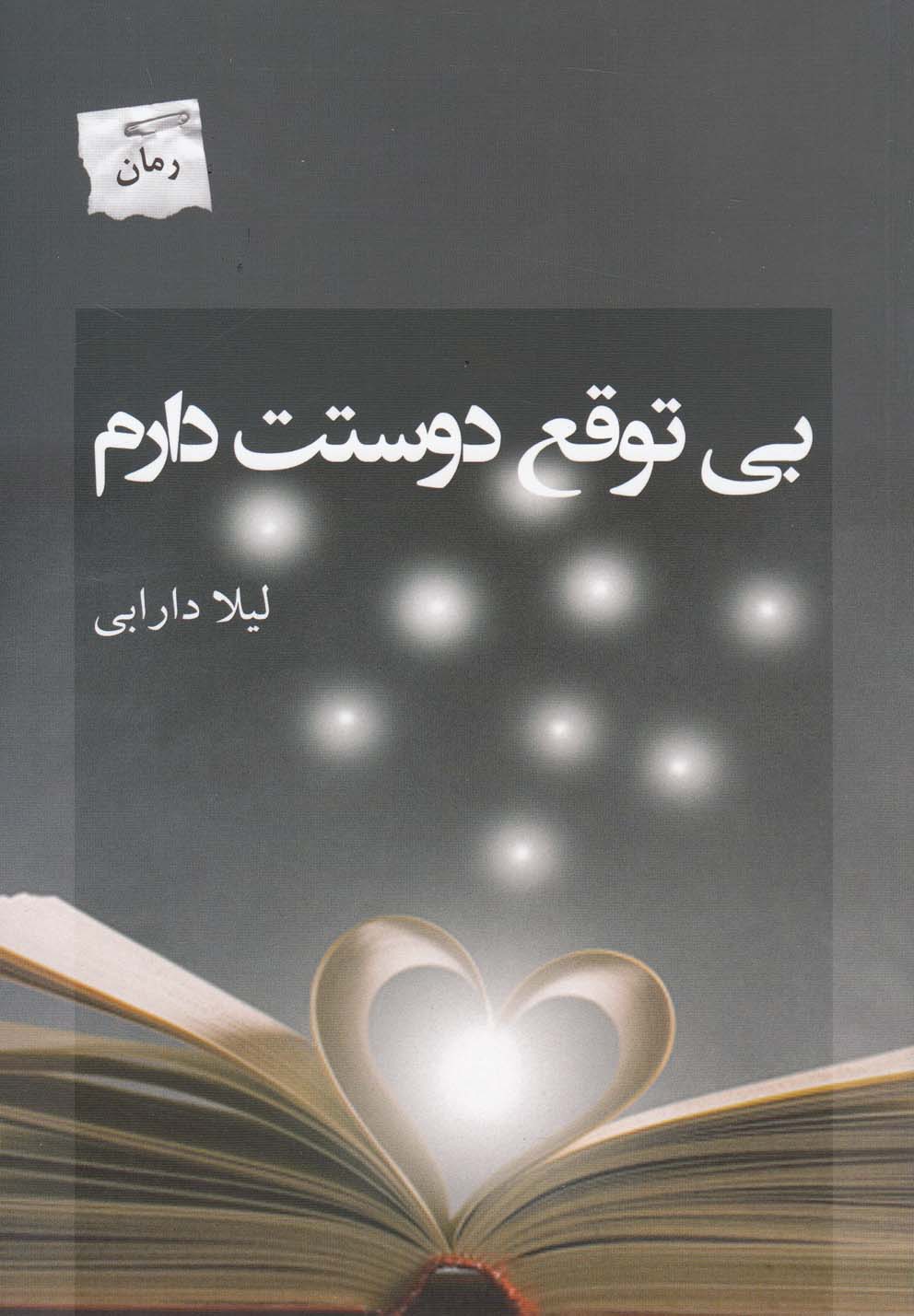 پایانه - بی توقع دوستت دارم