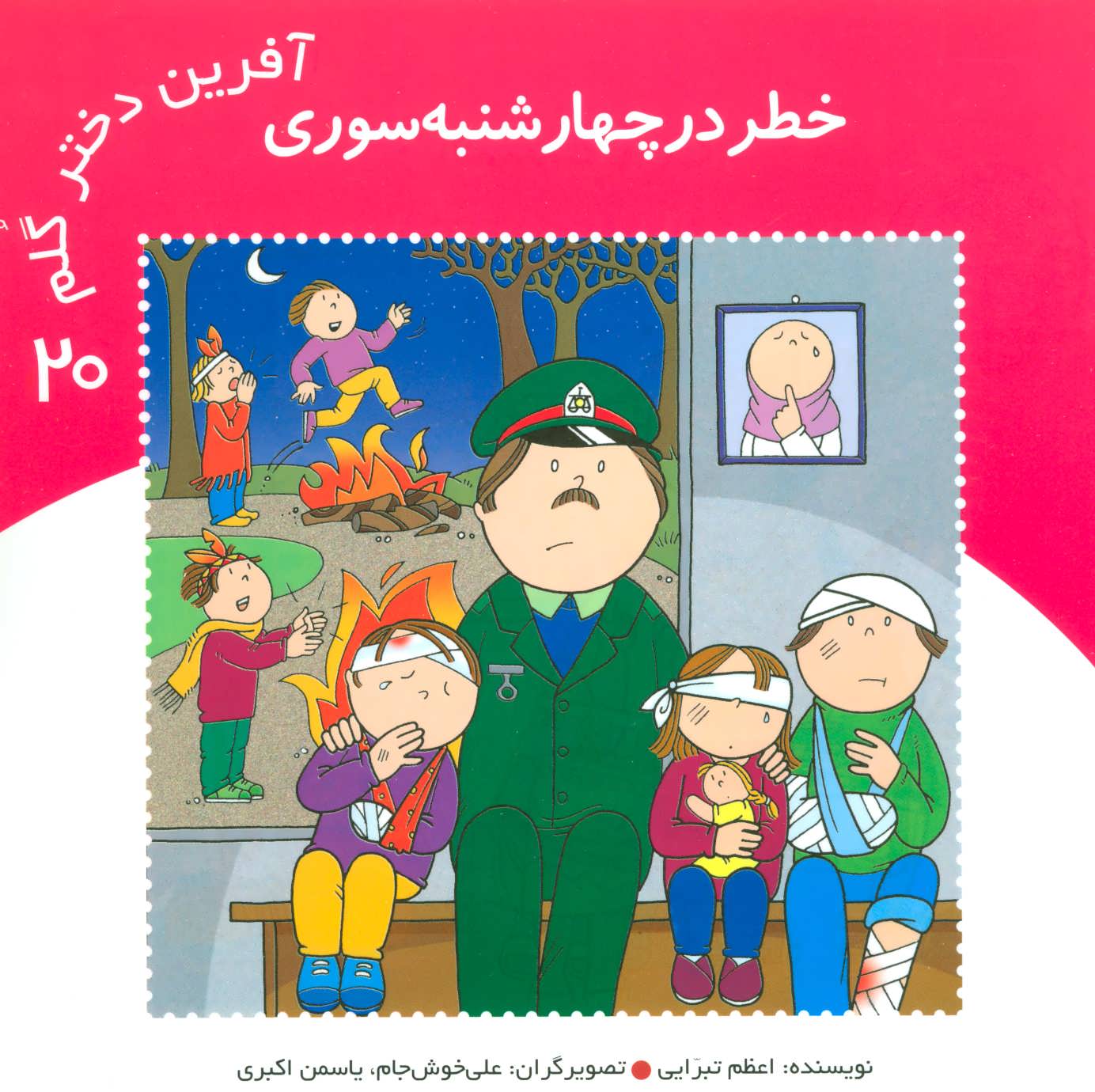 پایانه - آفرین دختر گلم 20