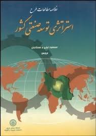 پایانه - خلاصه مطالعات طرح استراتژی توسعه صنعتی کشور