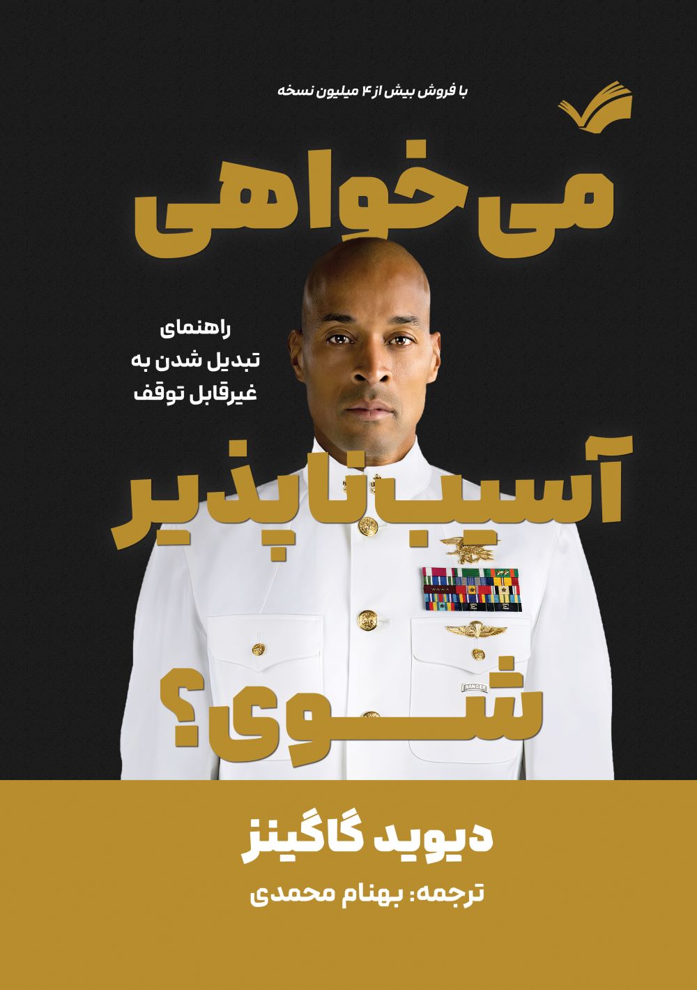 پایانه - میخواهی آسیب ناپذیر شوی