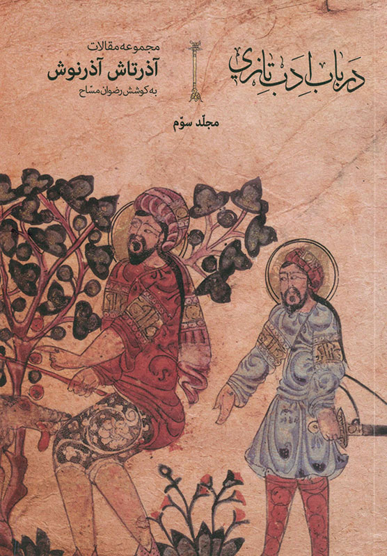 پایانه - در باب ادب تازی - جلد 3