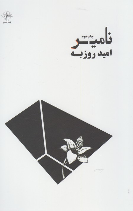 پایانه - نامیر