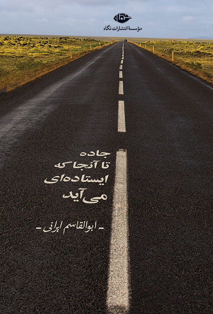 پایانه - جاده تا آنجا که ایستاده ای می آید