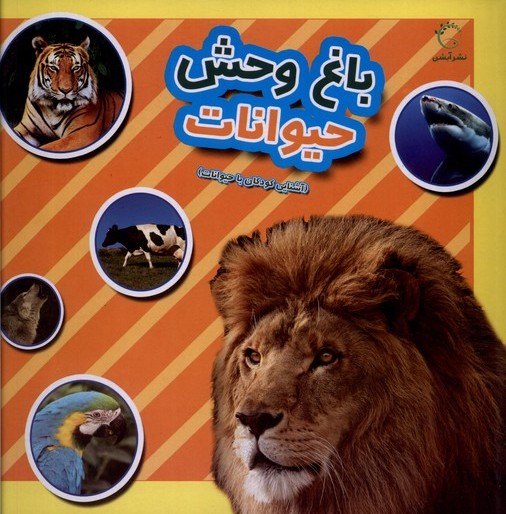 پایانه - باغ وحش حیوانات