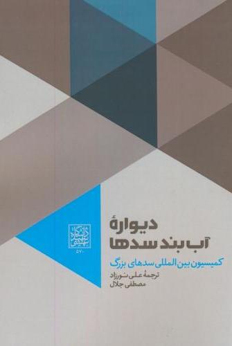 پایانه - دیواره آب بند سدها