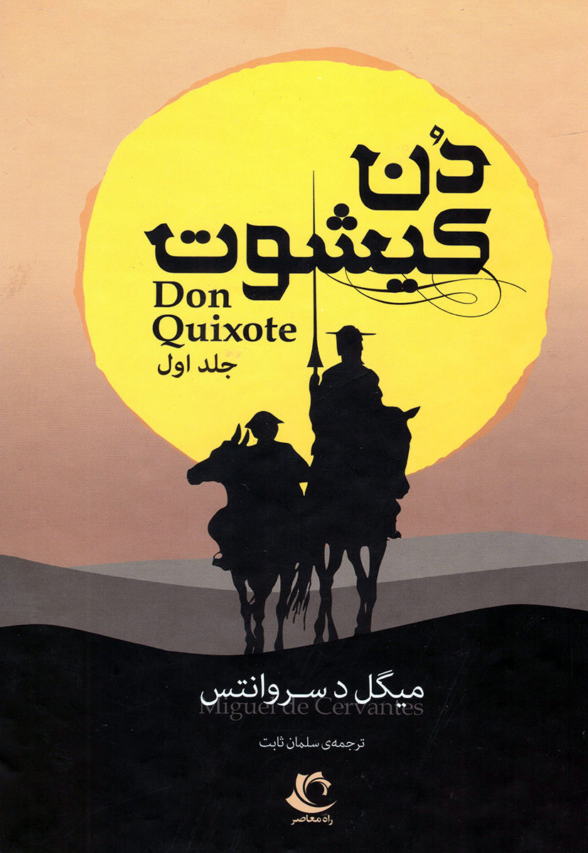 پایانه - دن کیشوت (دو جلدی)