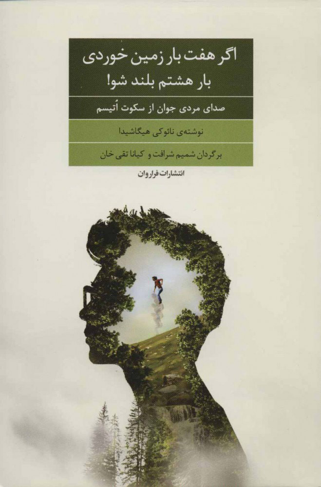 پایانه - اگر هفت بار زمین خوردی بار هشتم بلند شو!