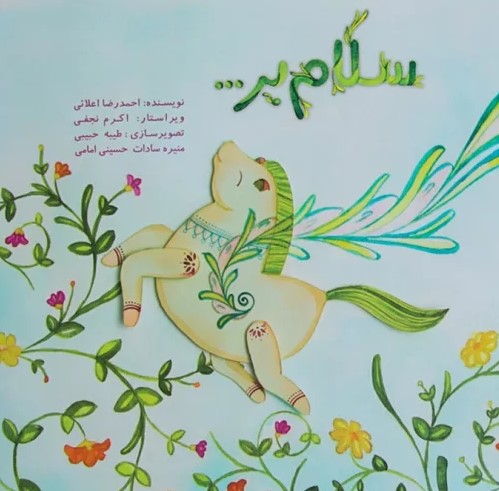 پایانه - سلام بر...