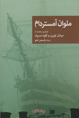 پایانه - ملوان آمستردام