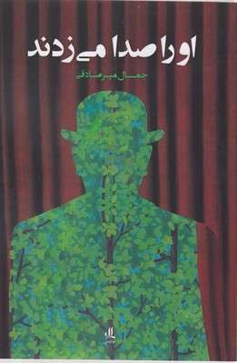 پایانه - او را صدا می زدند