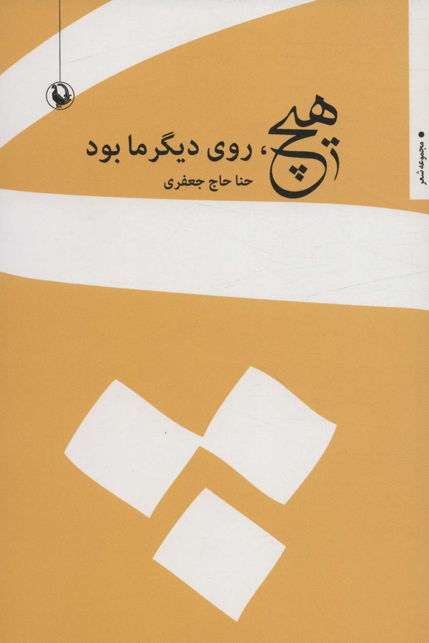 پایانه - هیچ، روی دیگر ما بود