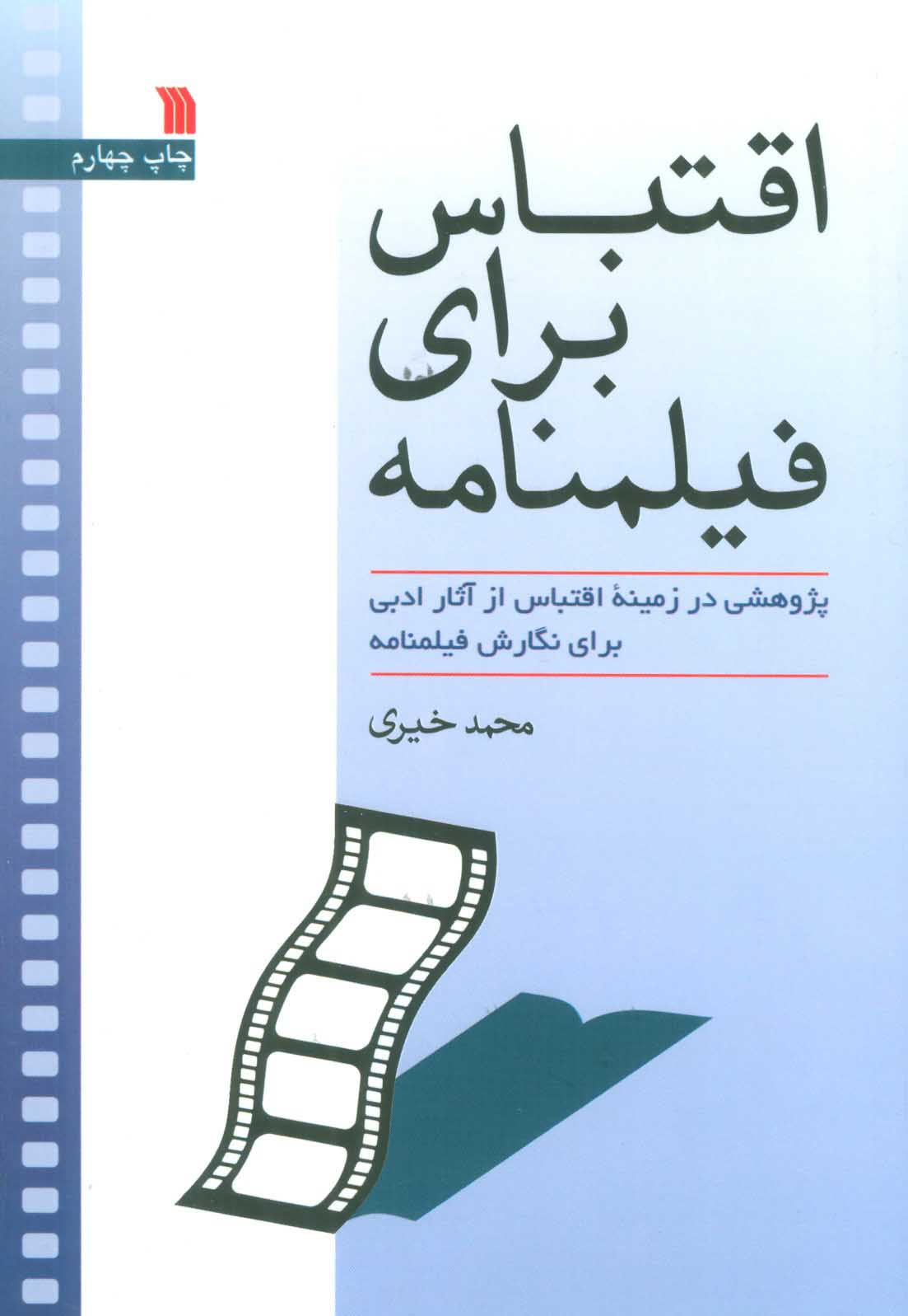 پایانه - اقتباس برای فیلمنامه