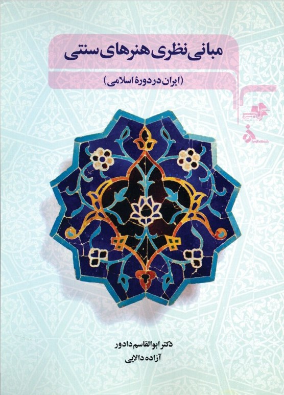 پایانه - مبانی نظری هنرهای سنتی