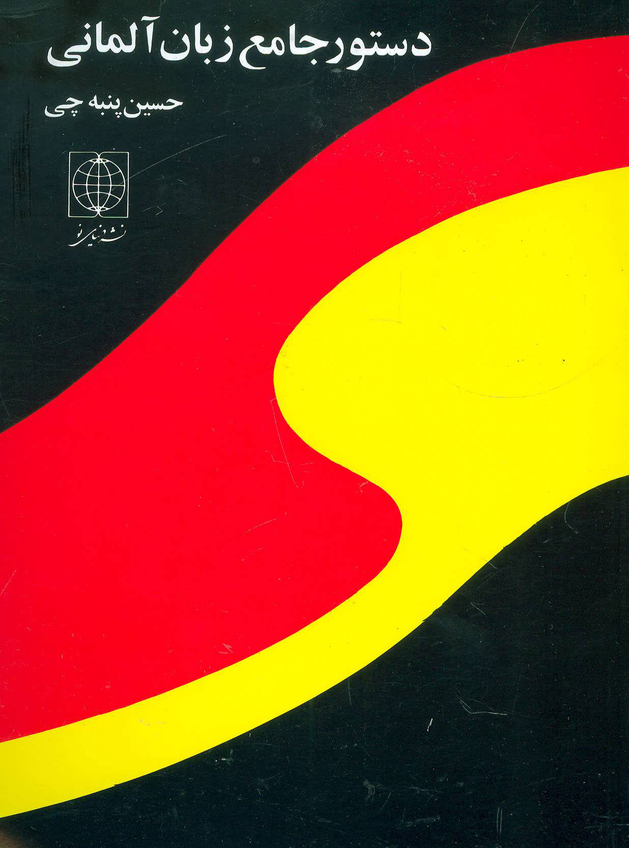 پایانه - دستور جامع زبان آلمانی