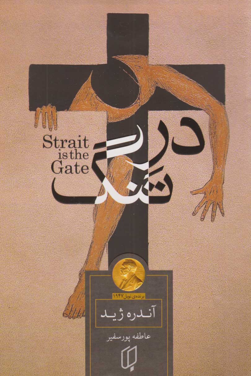 پایانه - در تنگ