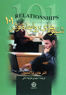 پایانه - شیوه های روابط موثر 101