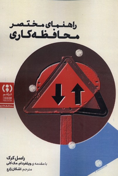 پایانه - راهنمای مختصر محافظه کاری