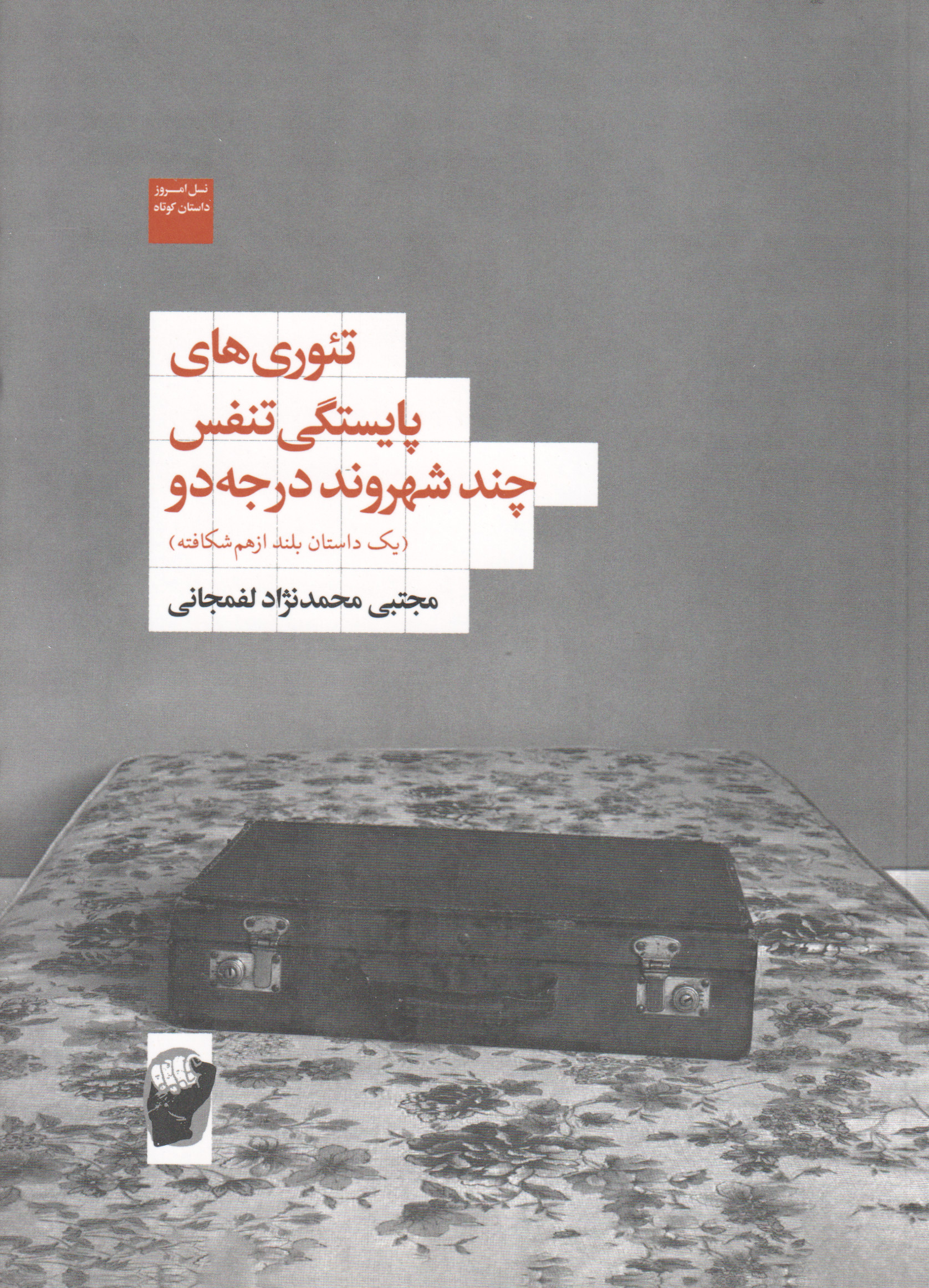 پایانه - تئوری های پایستگی تنفس چند شهروند درجه دو