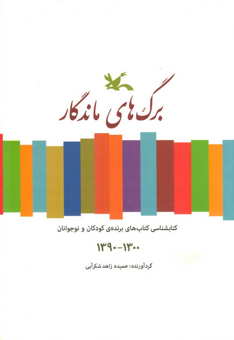 پایانه - برگ های ماندگار