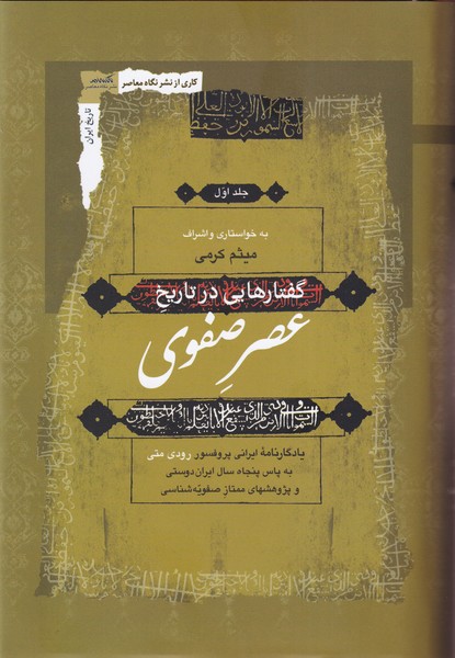پایانه - گفتار هایی در تاریخ عصر صفوی (3جلدی)