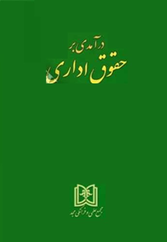 پایانه - درآمدی بر حقوق اداری