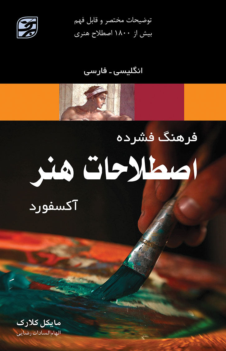 پایانه - فرهنگ فشرده اصطلاحات هنر آکسفورد