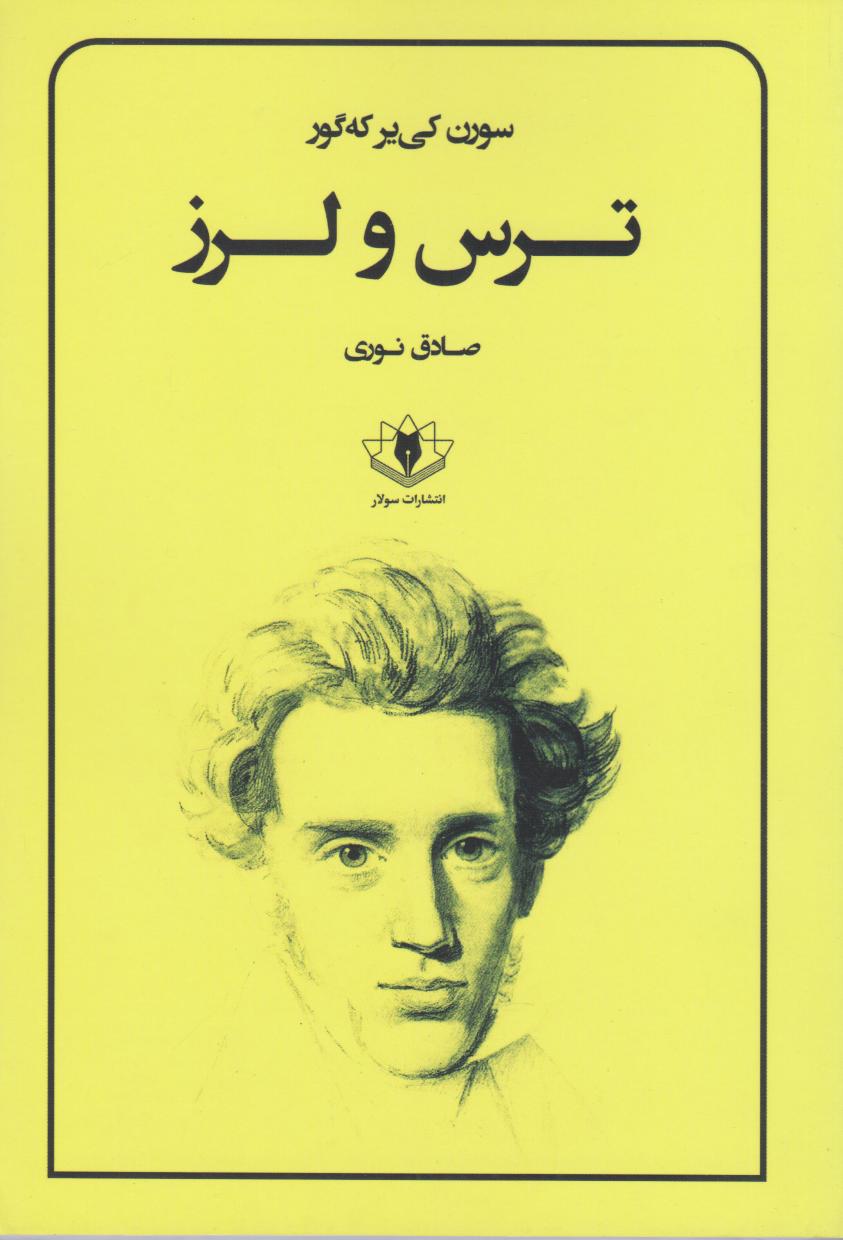 پایانه - ترس و لرز