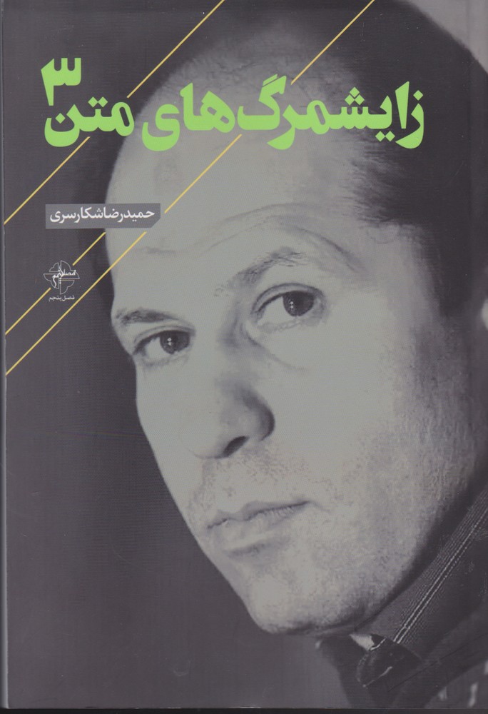 پایانه - زایشمرگ های متن 3