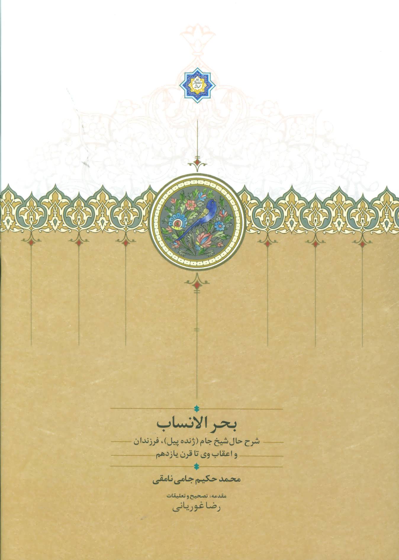 پایانه - بحر الانساب