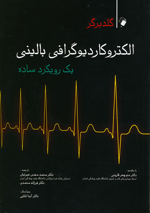 پایانه - الکتروکاردیوگرافی بالینی