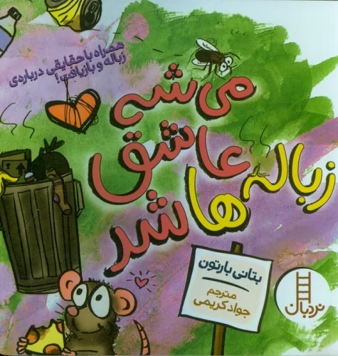 پایانه - می شه عاشق زباله ها شد